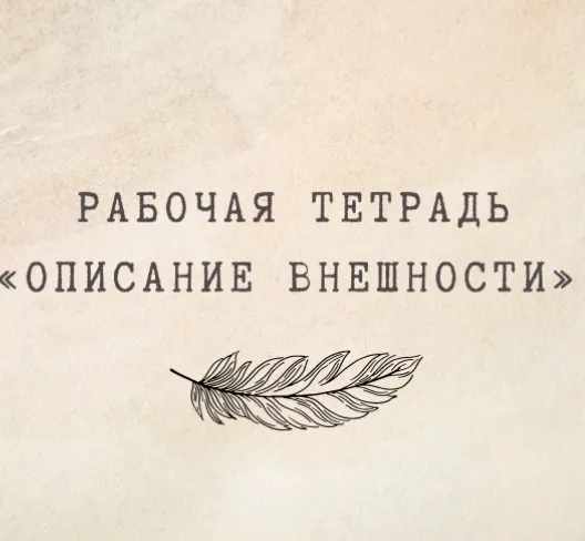 [nauchu_russkomu] Рабочая тетрадь «Описание внешности» (Марина Лужбинина)