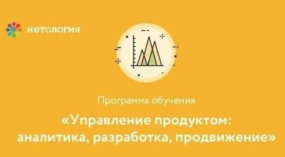 [Нетология] Управление продуктом: аналитика, разработка, продвижение