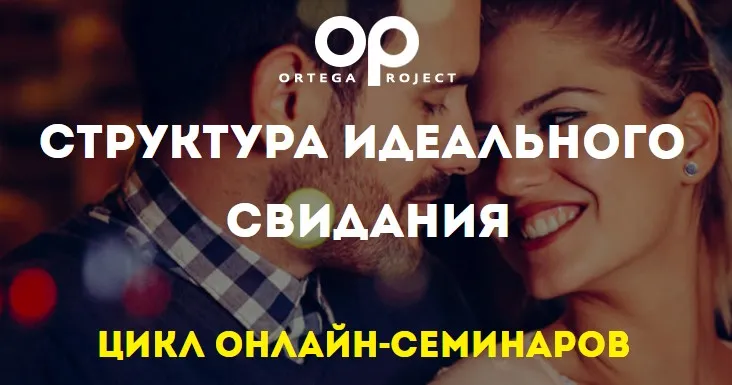 [Ortega Project] Структура идеального свидания (Олег Луканов)
