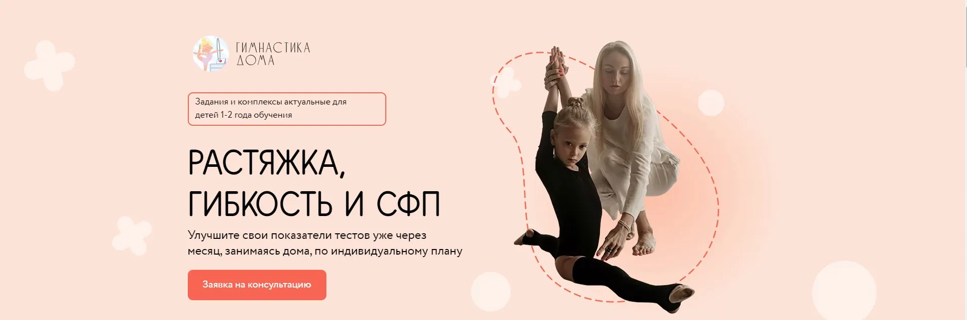 Растяжка, гибкость и СФП для малышей. Тариф Самостоятельный (Екатерина Геберг, Екатерина Груздева)