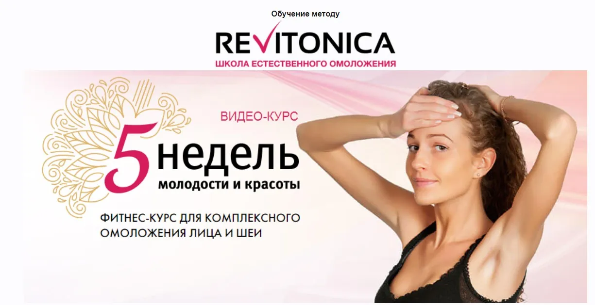 [Ревитоника] 5 недель молодости и красоты (Анастасия Дубинская)