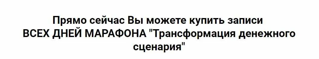 Трансформация денежного сценария (Константин Довлатов)