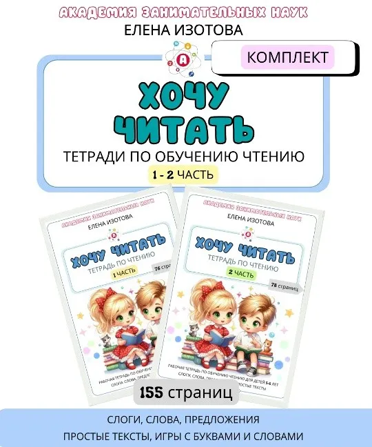Хочу читать. Тетради по обучению чтению, 1-2 часть (Елена Изотова)