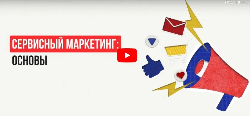 [Инфоурок] Сервисный маркетинг: основы (Алексей Добрусин)