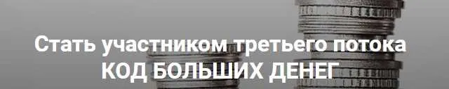 Код больших денег (Константин Довлатов)