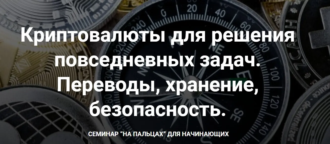 Криптовалюты для решения повседневных задач. Переводы, хранение, безопасность (Дарья Иванюшина)