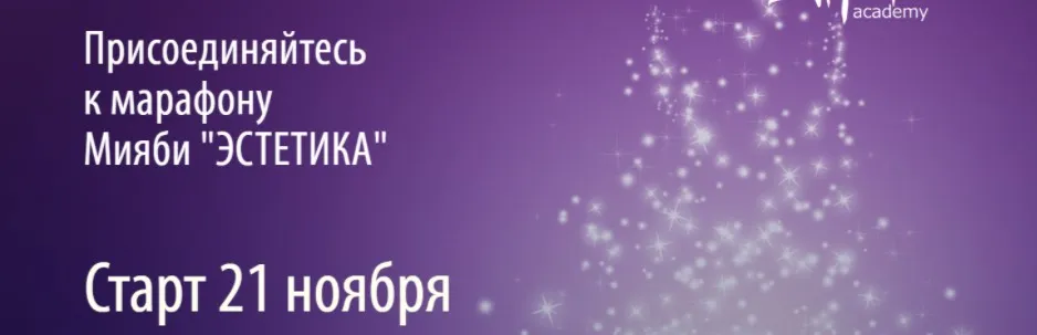 [Miyabi.academy] Мияби Эстетика (Виктория Кушнарева)