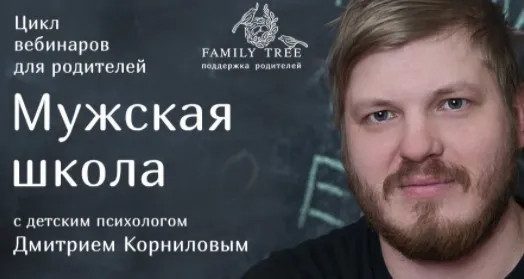 Мужская школа (Дмитрий Корнилов)