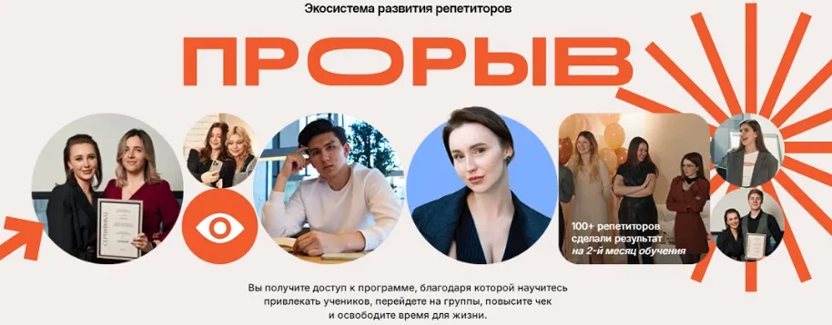 Прорыв. Экосистема развития репетиторов. Тариф Самостоятельный (Елизавета Васильева)