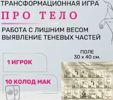 [Psy игры темных и светлых] Трансформационная игра «Про тело» о лишнем весе (Елена Егорычева)
