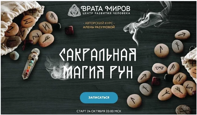 Сакральная магия рун - 1 блок (Алена Разумова)