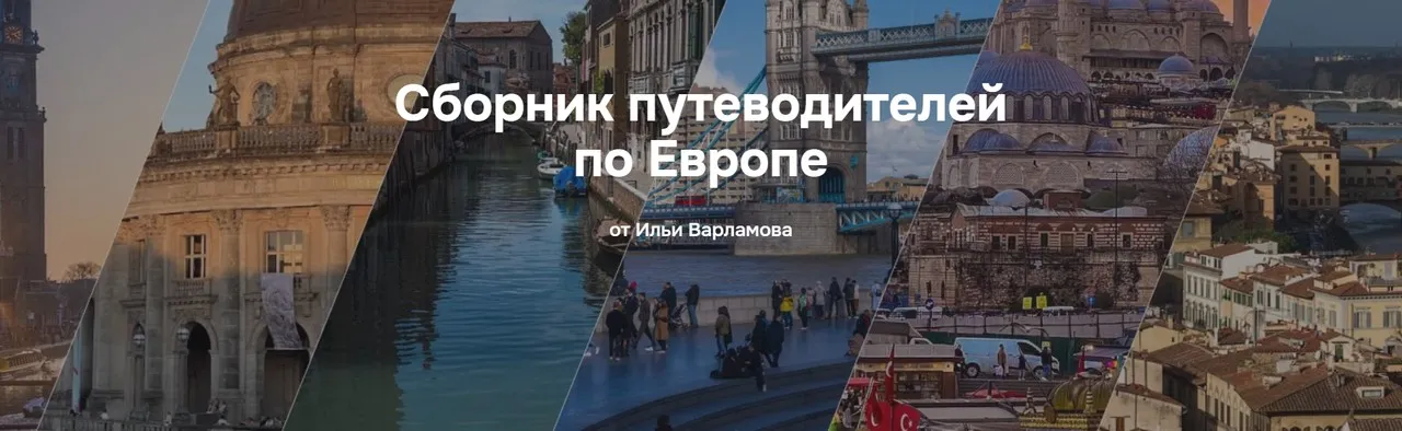 Сборник путеводителей по Европе (Илья Варламов)