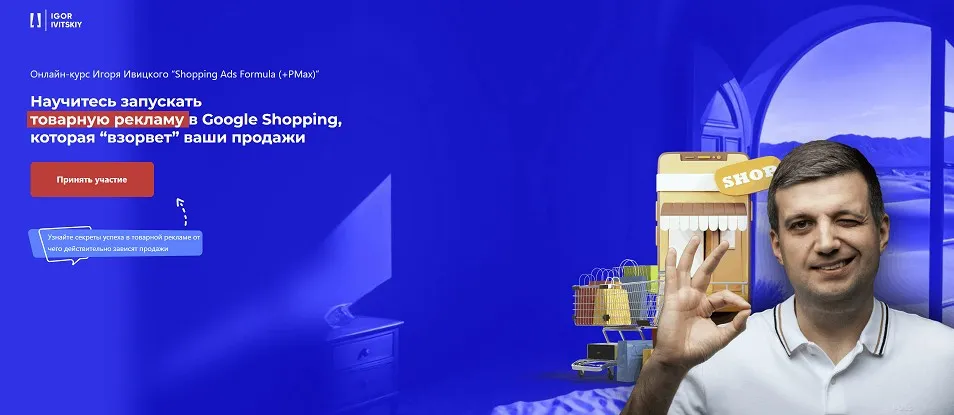 Shopping Ads Formula + PMax. Тариф Pro (Игорь Ивицкий)