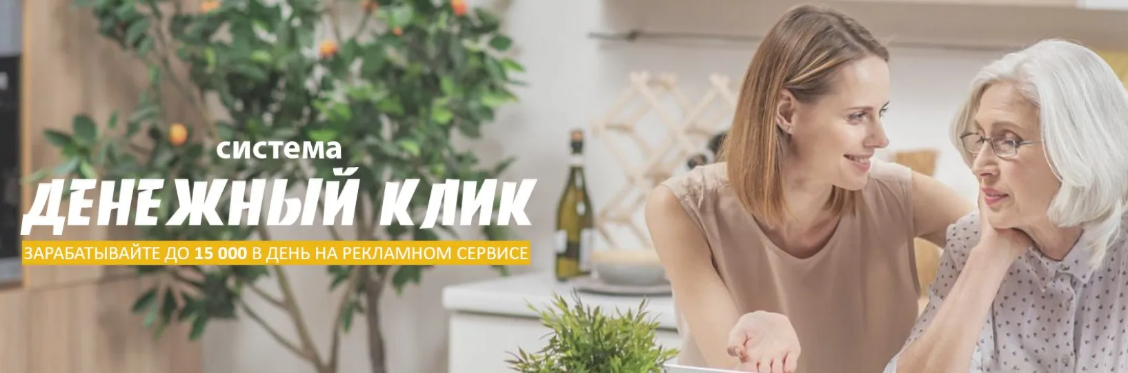 Система Денежный клик - Зарабатывайте до 15 000 в день. Тариф - Я сам (Алексей Игнатьев)