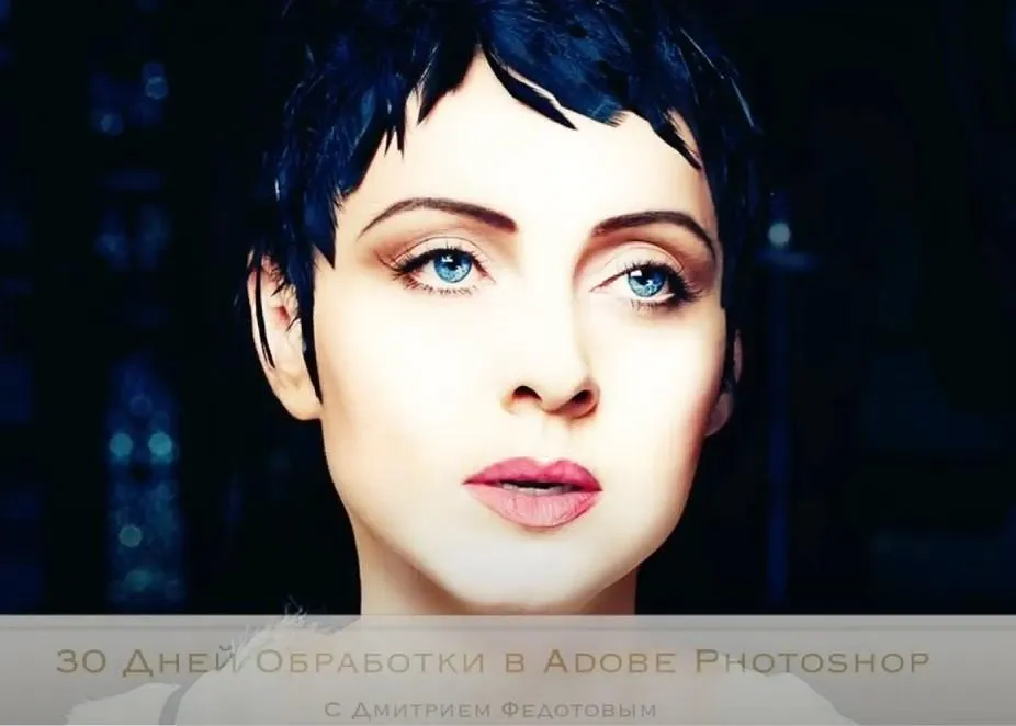 Универсальная пошаговая система создания красивых фотографий в Photoshop (Дмитрий Федотов)