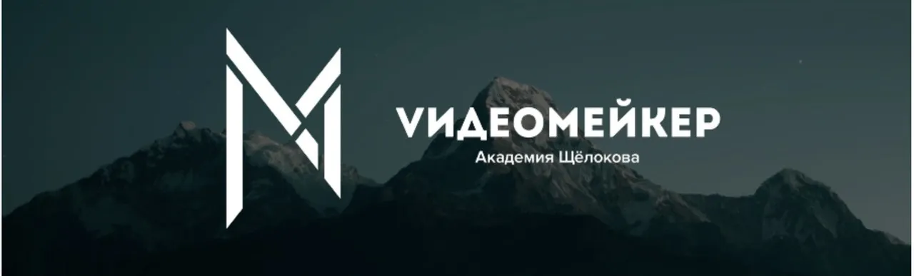 Видеомейкер (Денис Щёлоков)