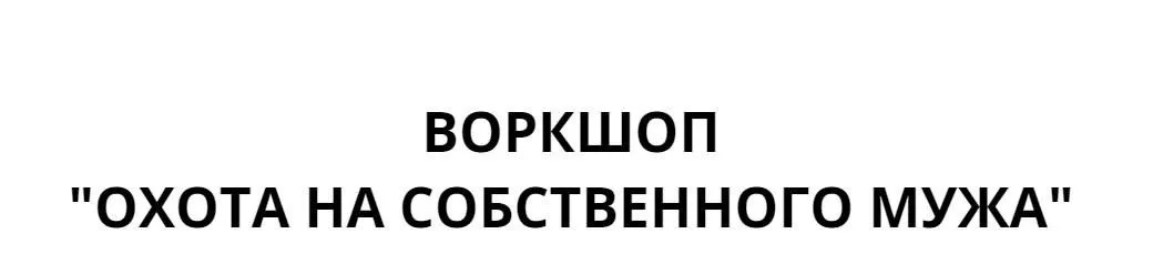 Воркшоп  «Охота На Собственного Мужа» (Валентина Красникова)