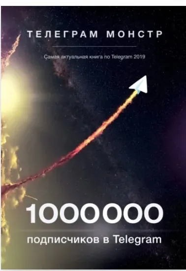 1 000 000 подписчиков в Telegram (2019) [Телеграм Монстр]