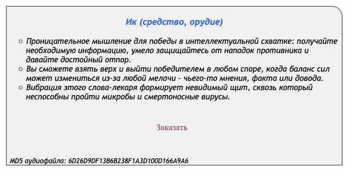 [Аst production] Слова-лекари Ик (средство, орудие)