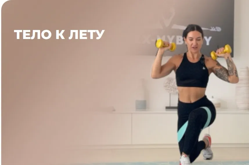[flex.mybody] Тело к лету (Кристина Цой)