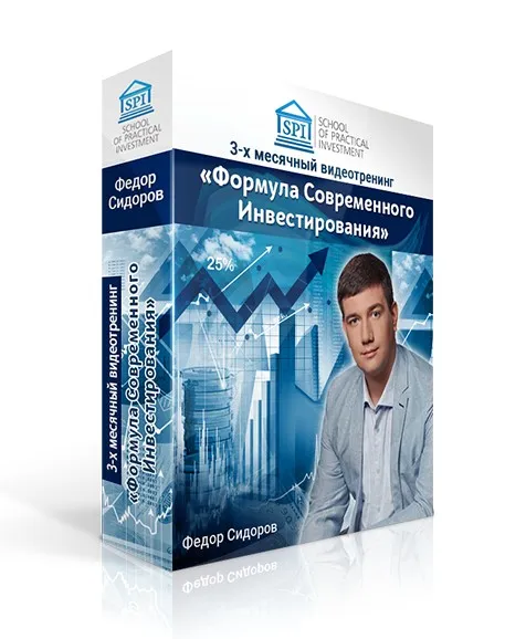 Формула Современного Инвестирования. Поток 5. Пакет Стандартный (Федор Сидоров)