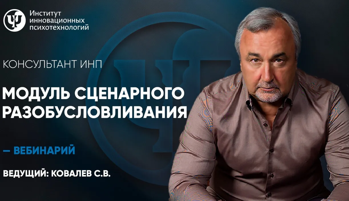 [ИИП] Модуль сценарного разобусловливания (Сергей Ковалев)