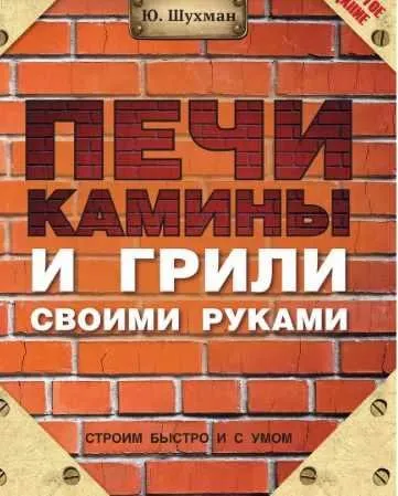 Печи, камины и грили своими руками (Юрий Шухман)