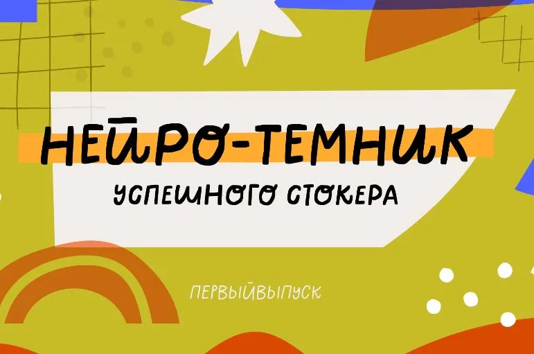 [StockerSchool] Нейро-Темник. 1 выпуск. Восемь классных тем для нейро-генераций на стоки (Ольга Захарова)