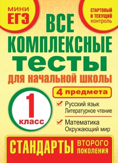 Все комплексные тесты для начальной школы. Математика, окружающий мир, русский язык, литературное чтение. 1 класс (Марина Танько)