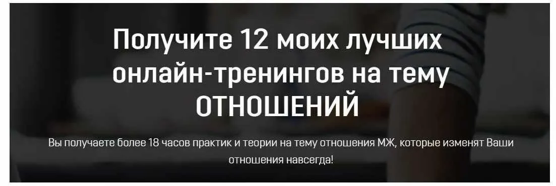 12 лучших онлайн-тренингов на тему отношений (Влад Эльц)