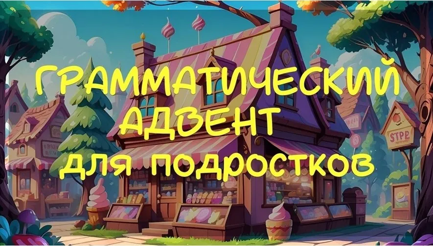 Грамматический адвент для подростков (Стася Крапивка)