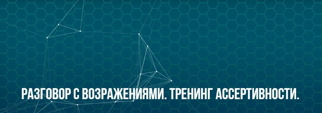 [Институт современного НЛП] Разговор с возражениями. Тренинг ассертивности. Классик (Юрий Беспалов)