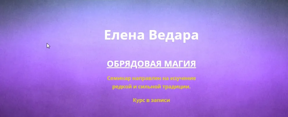 Обрядовая магия (Елена Ведара)