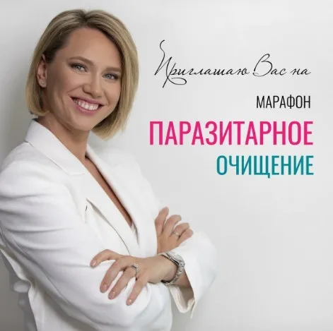 Паразитарное очищение (Екатерина Новикова)