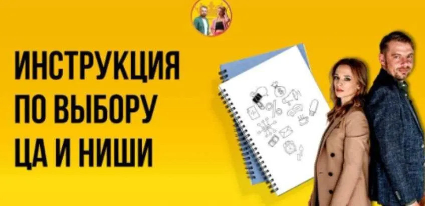 Пошаговая инструкция по выбору целевой аудитории и ниши (pdf + видеоурок) (Алексей Залевский, Анастасия Любарская)