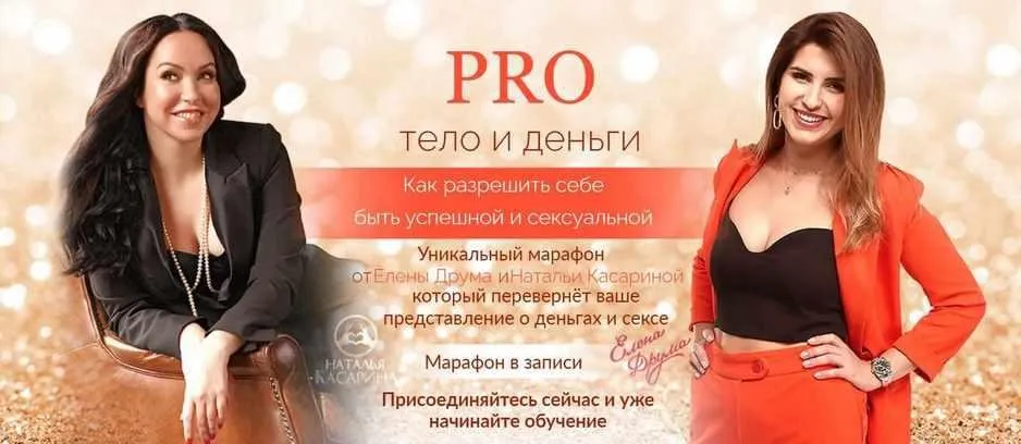 РRO тело и деньги (Лена Друма, Наталья Касарина)