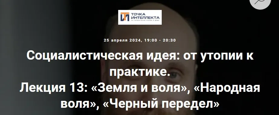 [Точка интеллекта] Социалистическая идея. Лекция 13 Земля и воля, Народная воля, Черный передел (Александр Шубин)