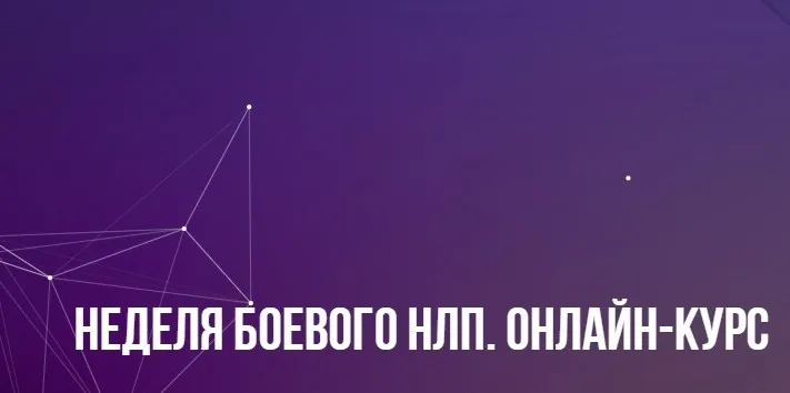 [Институт современного НЛП] Неделя Боевого НЛП онлайн  2023 (Михаил Пелехатый, Михаил Антончик)