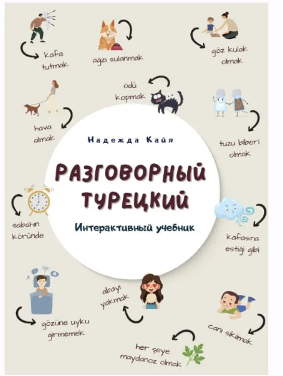 Интерактивный учебник «Разговорный турецкий» (Надежда Кайа)