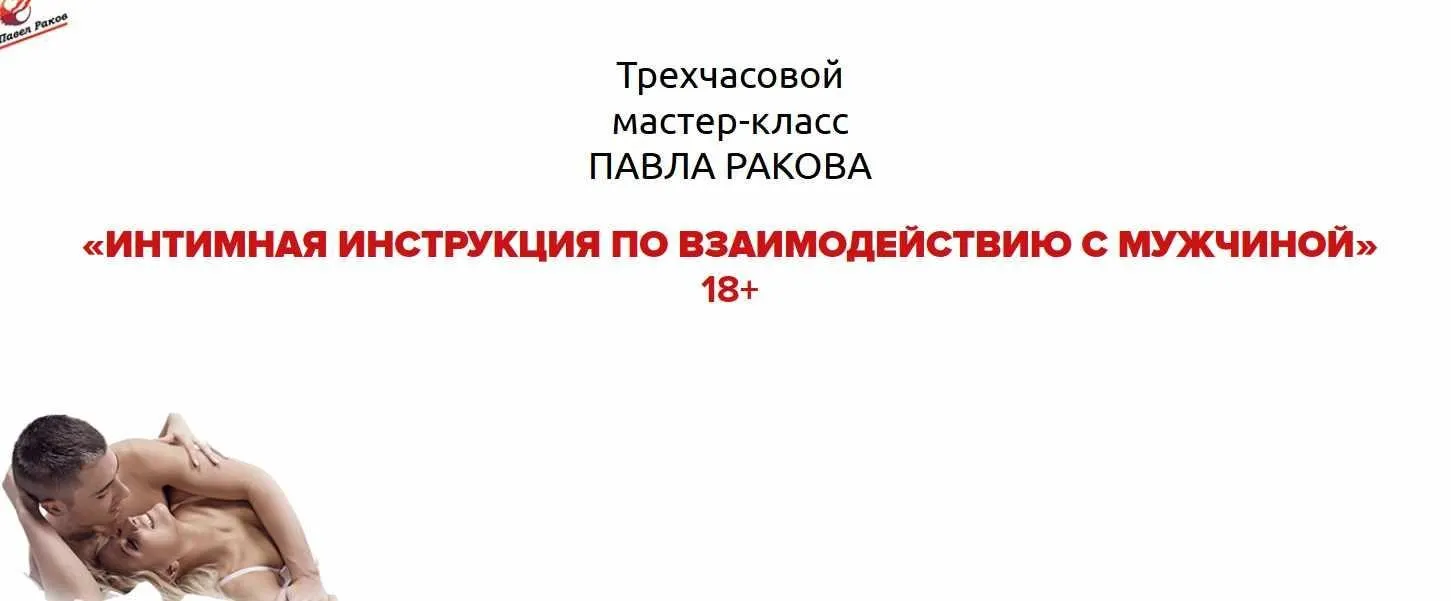 Интимная инструкция по взаимодействию с мужчиной. 2016 (Павел Раков)