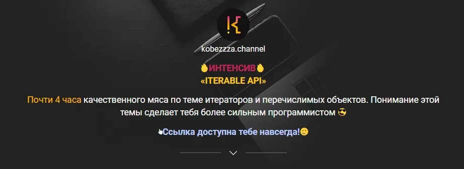 Iterable API в Java Script. Тариф Все Сам (Андрей Кобец)