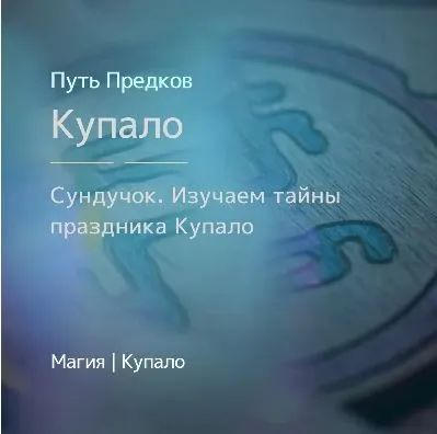 [Магия Севера] Сундучок: Изучаем тайны праздника Купало (Ирина Иванова)