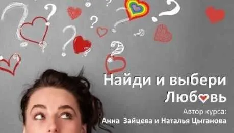 [Ming Li] Найди и выбери Любовь (Наталия Цыганова, Анна Зайцева)