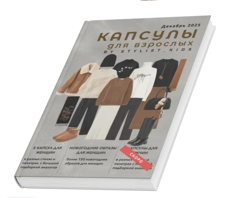 [Stylist_kids] Капсулы для взрослых. Декабрь 2025 (Мария Ипполитова)