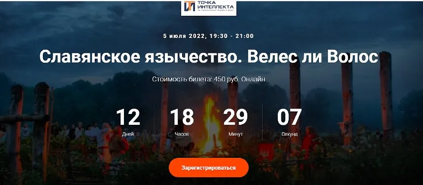 [Точка интеллекта] Славянское язычество. Славянские боги. Часть 3. Лекция 4 (Иван Негреев)