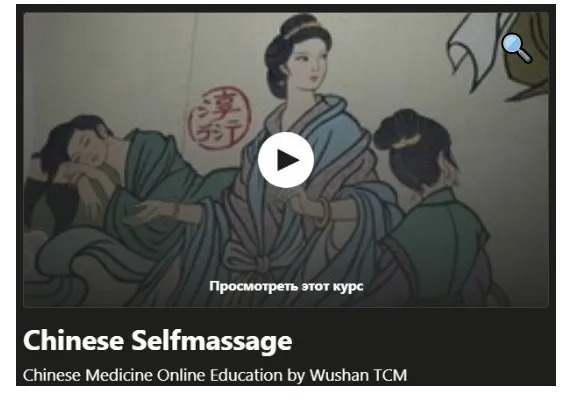 [Udemy] Китайский массаж Selfmassage (Тим Вукан)