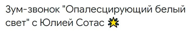 [Access] Зум-звонок «Опалесцирующий белый свет» (Юлия Сотас)