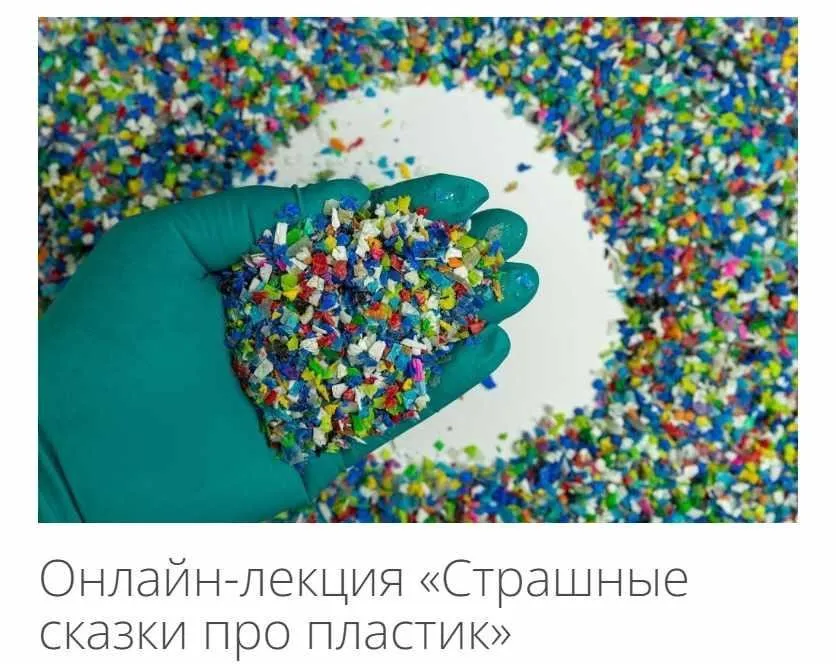 [Архэ] Страшные сказки про пластик (Сакина Зейналова)