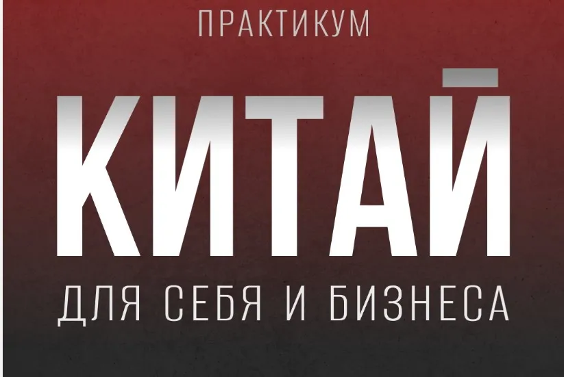 Китай для себя и бизнеса (Кристина Алексеева)
