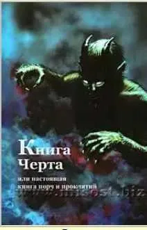 «Книга Черта, или настоящая книга порч и проклятий» (Аманар)